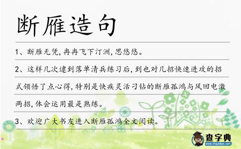 斷雁造句