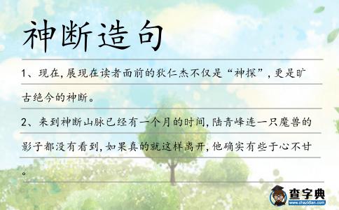 神斷造句