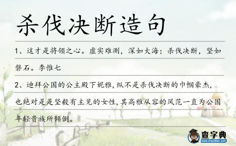 殺伐決斷造句