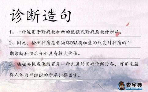 診斷造句