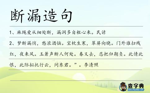 斷漏造句