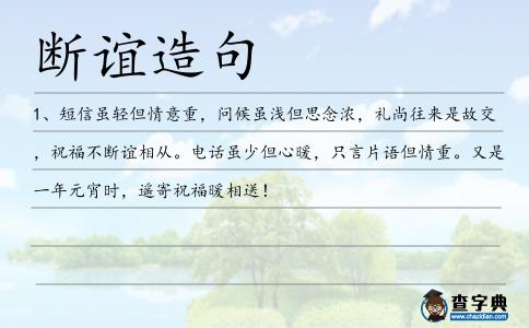 斷誼造句