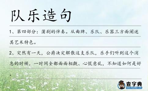 隊樂造句
