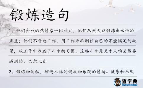 鍛煉造句