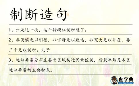 制斷造句