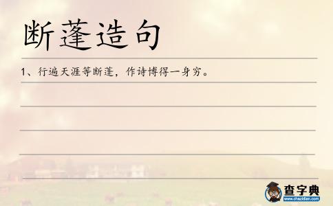 斷蓬造句
