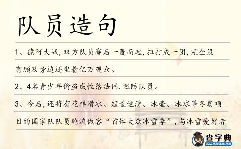隊員造句