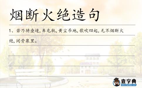 煙斷火絕造句