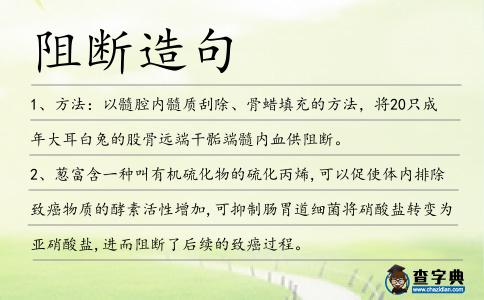 阻斷造句
