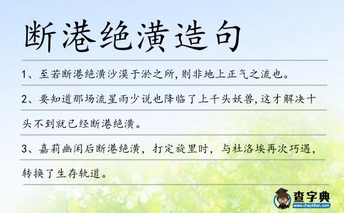 斷港絕潢造句