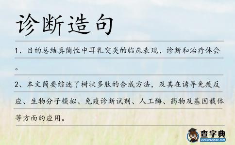診斷造句