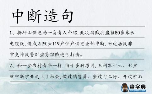 中斷造句