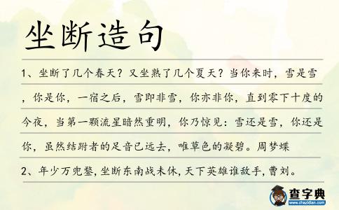 坐斷造句