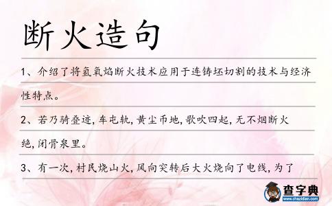 斷火造句