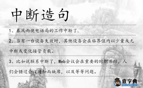 中斷造句