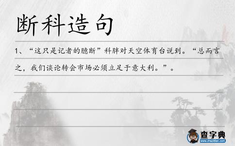斷科造句