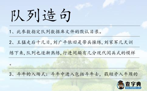 隊列造句