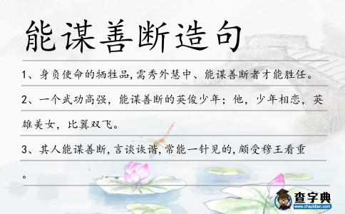 能謀善斷造句