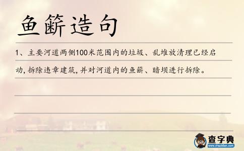 魚籪造句