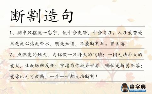 斷割造句