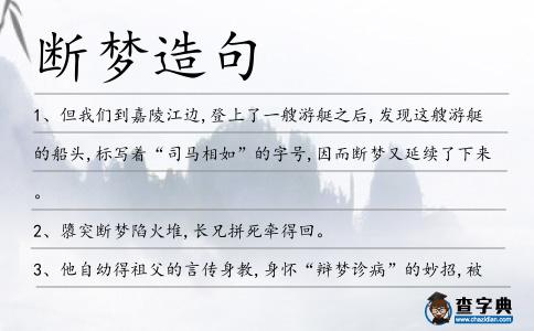 斷夢造句
