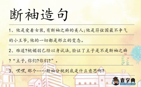 斷袖造句