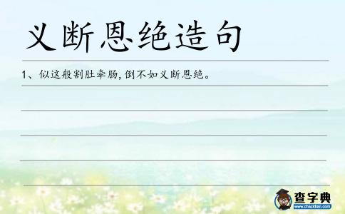 義斷恩絕造句