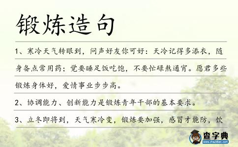 鍛煉造句