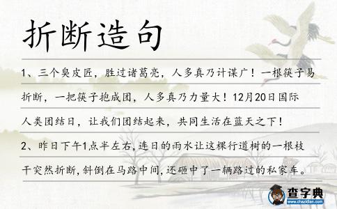 折斷造句