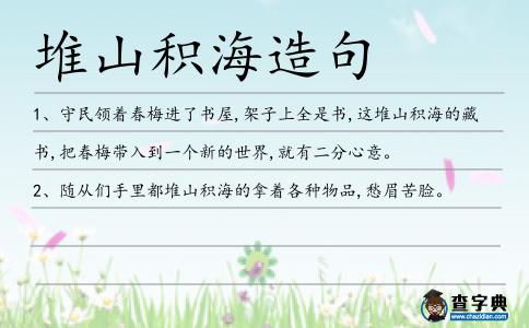 堆山積海造句