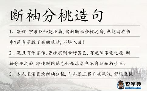 斷袖分桃造句