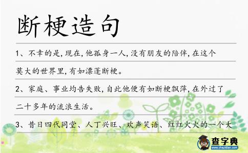 斷梗造句