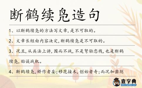 斷鶴續鳧造句
