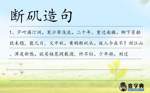 斷磯造句