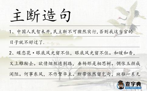 主斷造句