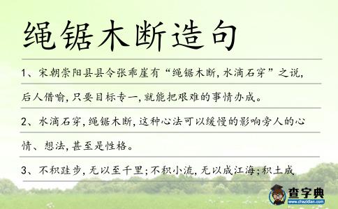 繩鋸木斷造句