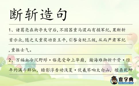 斷斬造句