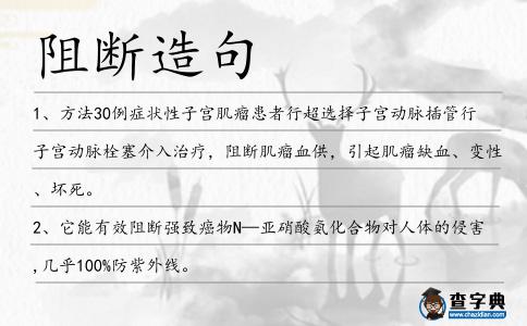 阻斷造句
