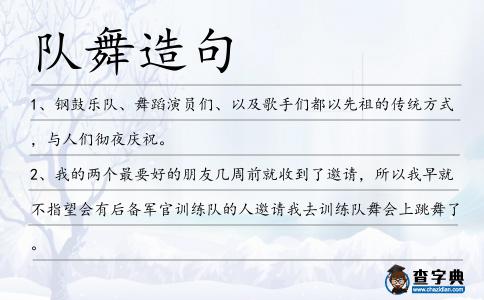 隊舞造句