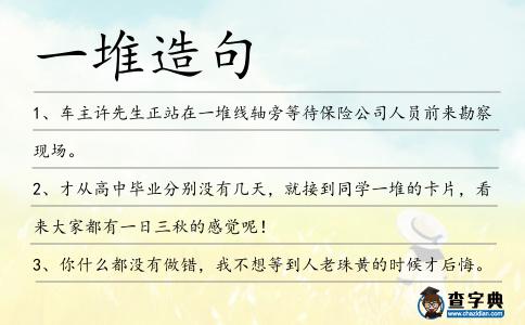 一堆造句