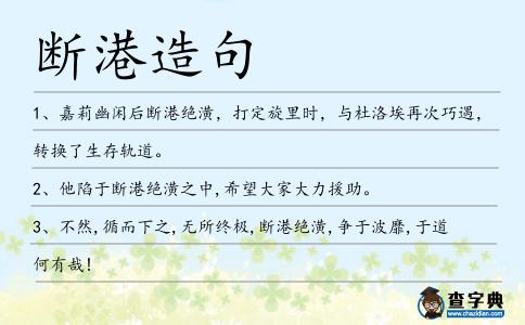 斷港造句