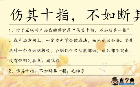 傷其十指,不如斷其一指造句