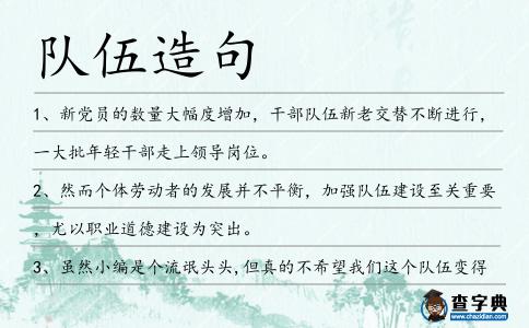 隊伍造句