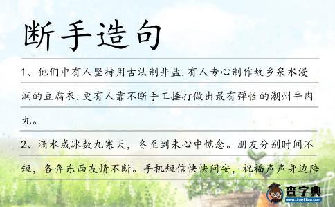 斷手造句