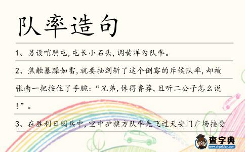 隊率造句