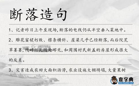 斷落造句