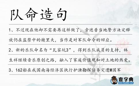 隊命造句