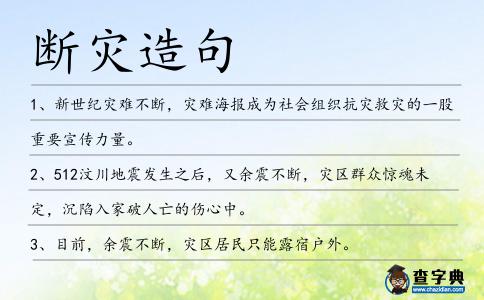 斷災(zāi)造句