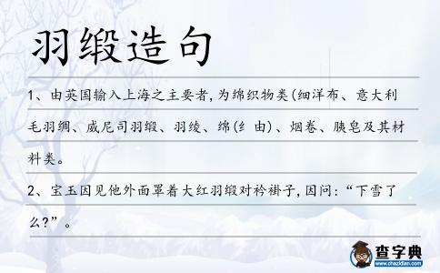 羽緞造句