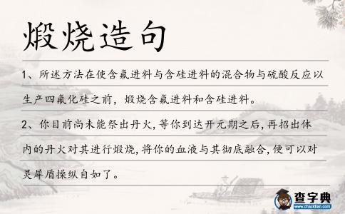煅燒造句